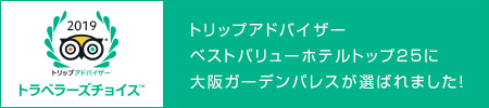 トリップアドバイザーベストバリューホテルトップ25に大阪ガーデンパレスが選ばれました!