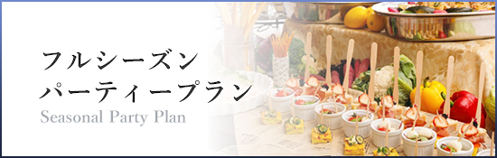 フルシーズン・パーティープラン