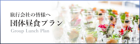 団体昼食プラン
